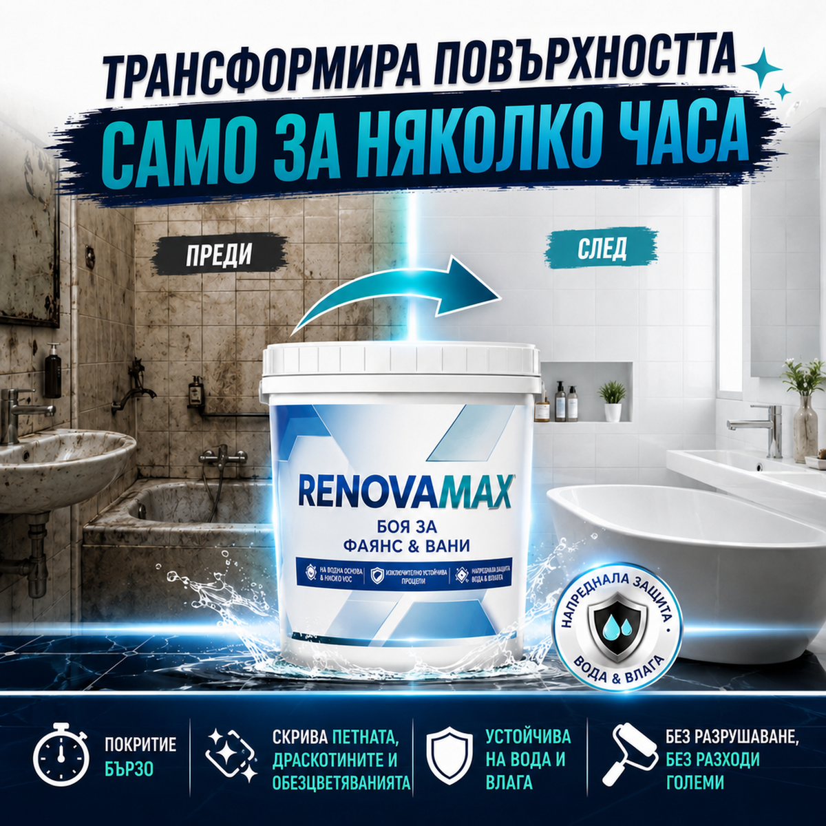 Разтвор За Реновация RenovaMax™