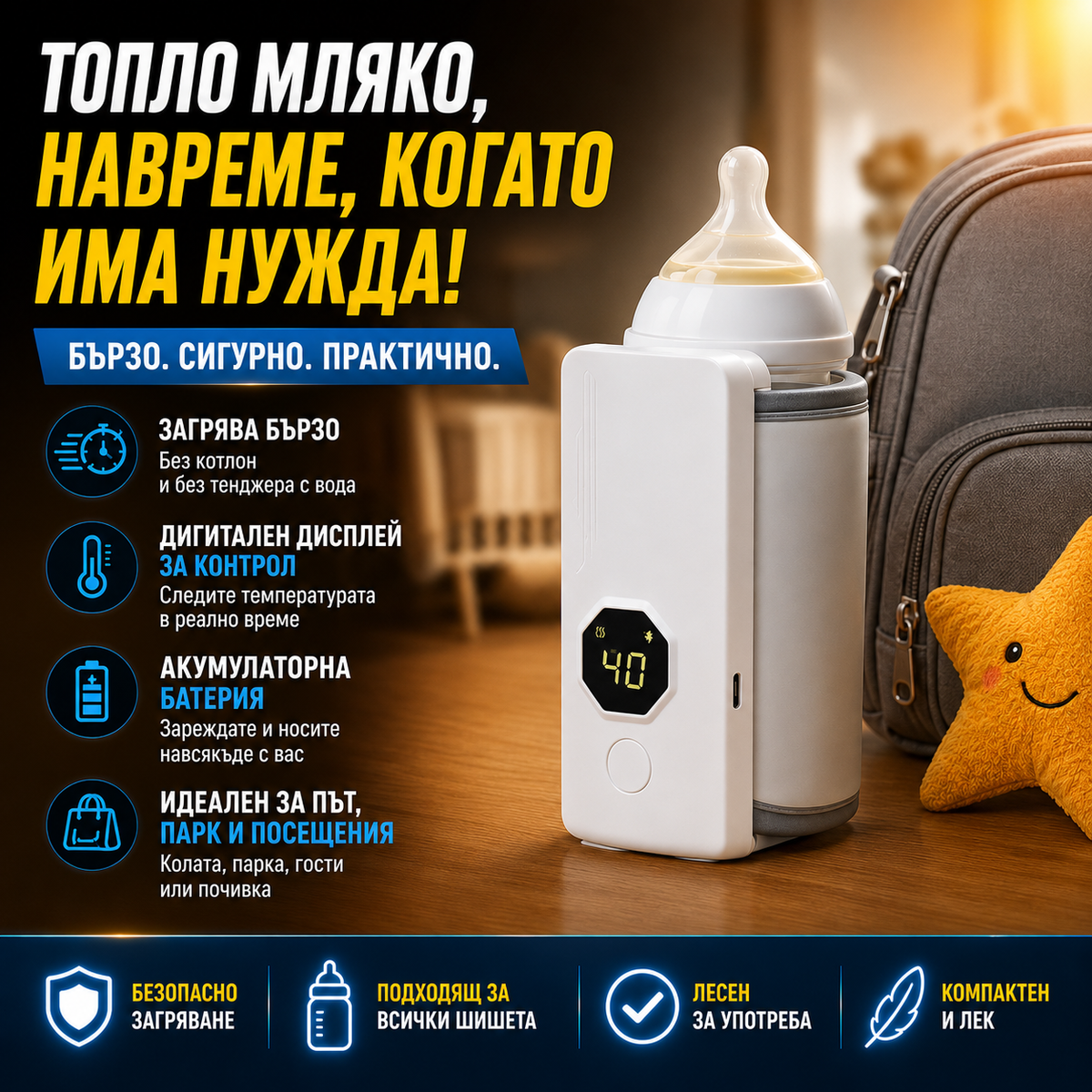 Преносим Нагревател За Бебешки Шишета BabyWarm™