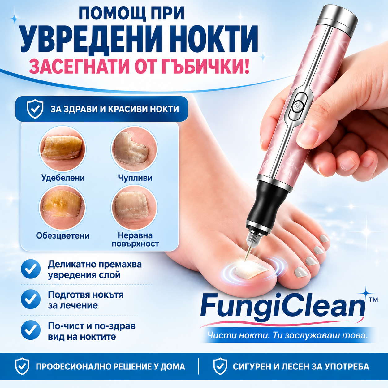 Уред За Грижа За Нокти FungiClean™